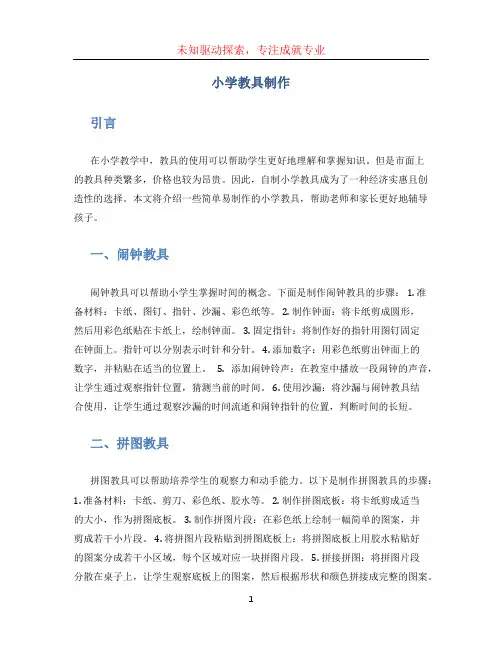 小学教具制作(1)