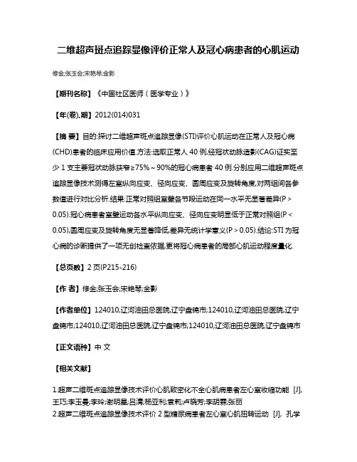二维超声斑点追踪显像评价正常人及冠心病患者的心肌运动