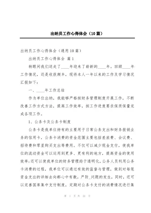 出纳员工作心得体会(10篇)