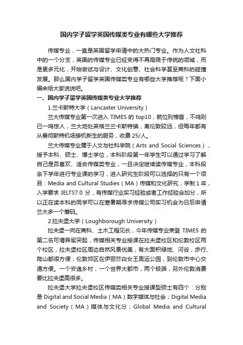 国内学子留学英国传媒类专业有哪些大学推荐