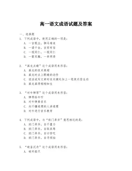 高一语文成语试题及答案