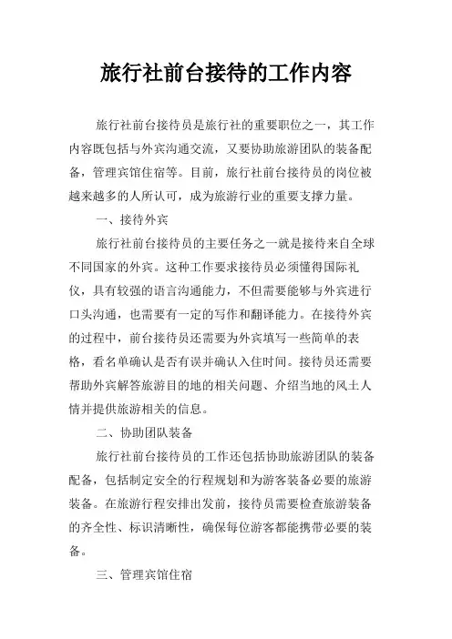 旅行社前台接待的工作内容
