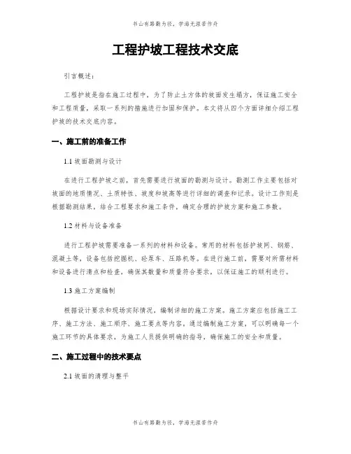 工程护坡工程技术交底