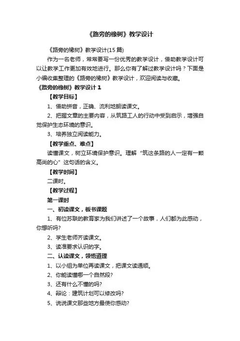 《路旁的橡树》教学设计（15篇）