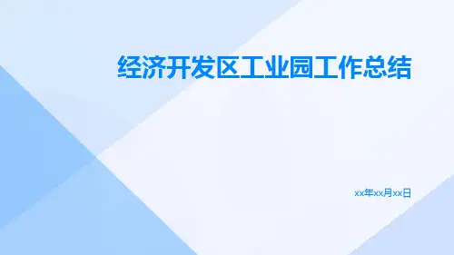 经济开发区工业园工作总结PPT