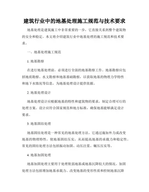 建筑行业中的地基处理施工规范与技术要求