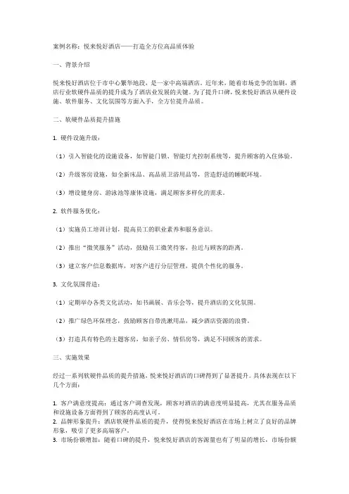 酒店行业软硬件品质口碑提升案例