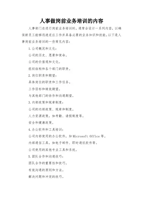 人事做岗前业务培训的内容