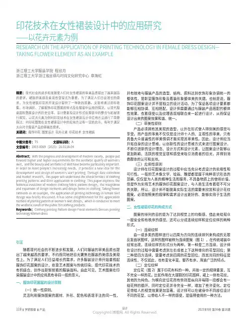 印花技术在女性裙装设计中的应用研究——以花卉元素为例