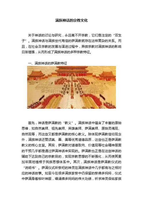 满族神话的宗教文化