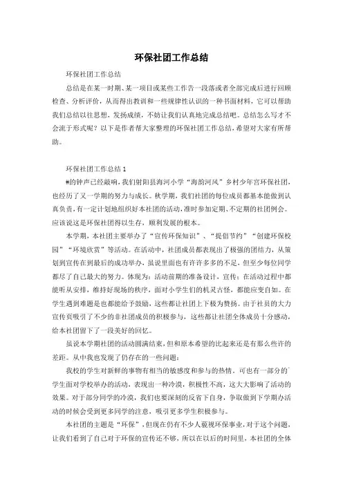 环保社团工作总结