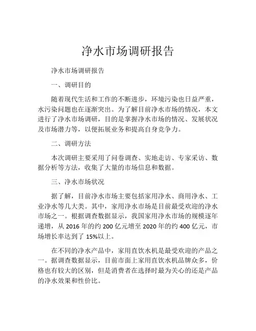 净水市场调研报告