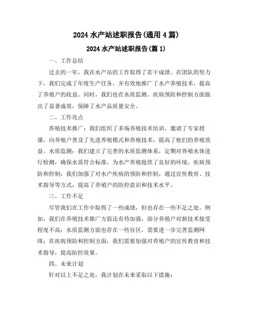 2024水产站述职报告(通用4篇)