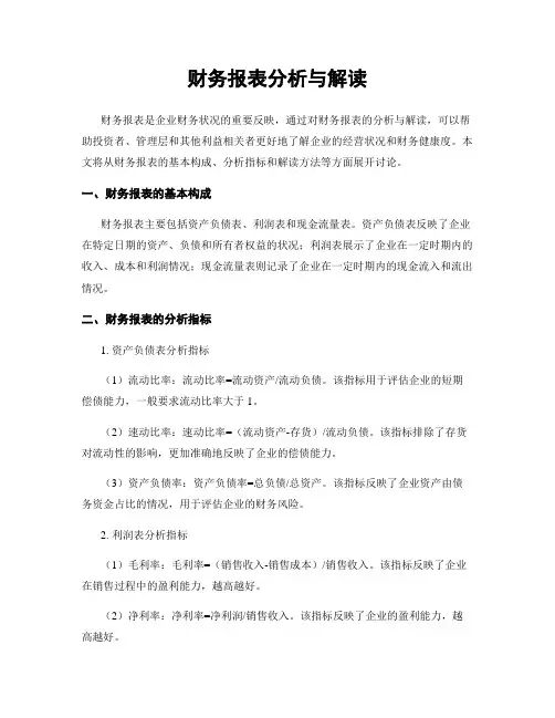 财务报表分析与解读