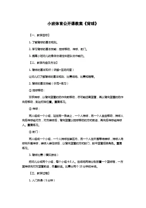 小班体育公开课教案《背球》