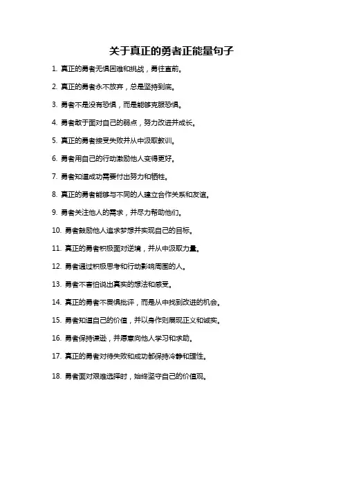 关于真正的勇者正能量句子