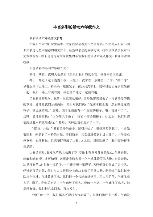 丰富多彩的活动六年级作文