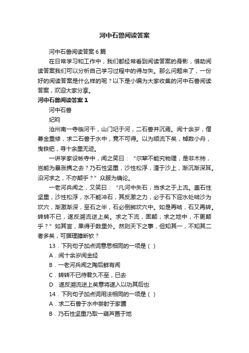 河中石兽阅读答案6篇