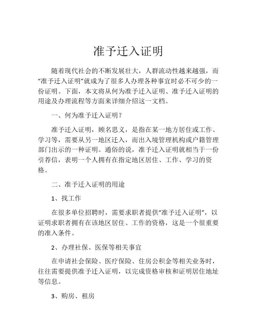 准予迁入证明