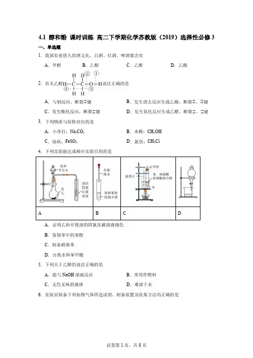 醇和酚+课时训练 高二下学期化学苏教版(2019)选择性必修3