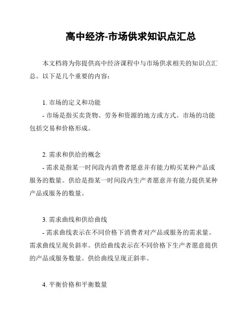 高中经济-市场供求知识点汇总