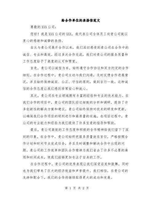 给合作单位的表扬信范文