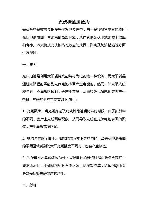 光伏板热斑效应
