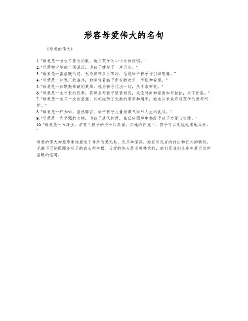 形容母爱伟大的名句