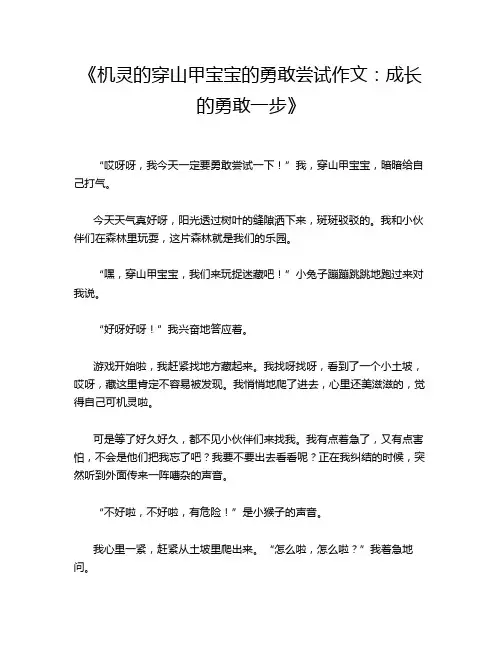 《机灵的穿山甲宝宝的勇敢尝试作文_成长的勇敢一步》