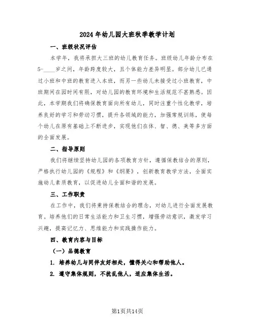 2024年幼儿园大班秋季教学计划（6篇）