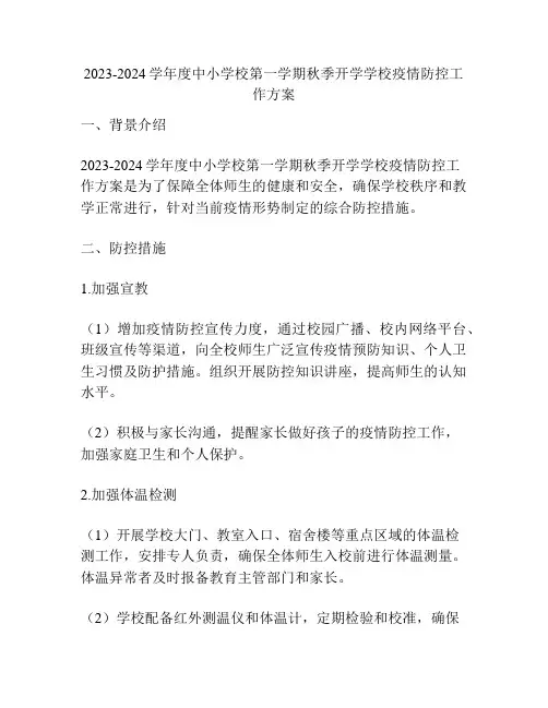 2023-2024学年度中小学校第一学期秋季开学学校疫情防控工作方案