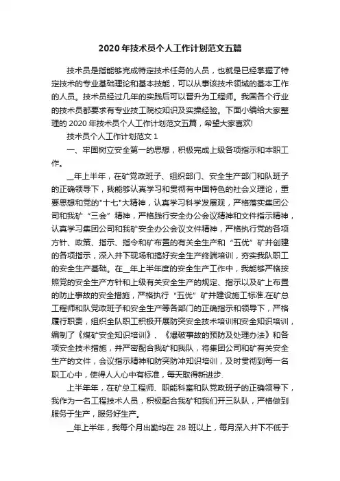 2020年技术员个人工作计划范文五篇