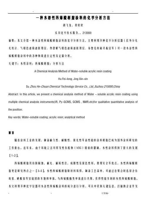 水溶性丙烯酸树脂涂料的化学分析方法及配方技术