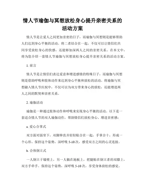 情人节瑜伽与冥想放松身心提升亲密关系的活动方案