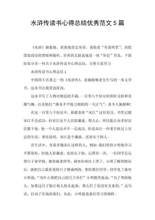 水浒传读书心得总结优秀范文5篇