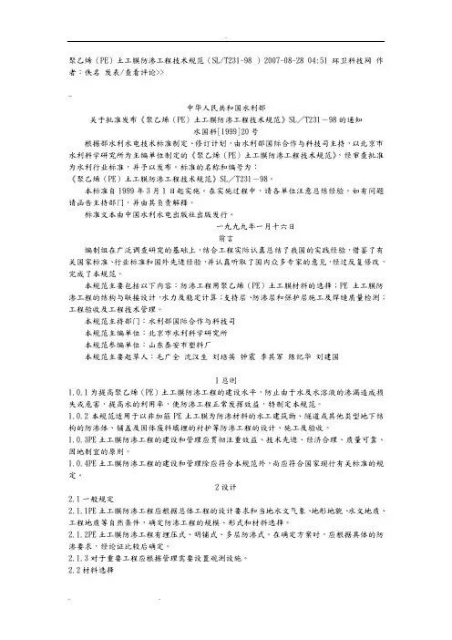 聚乙烯(PE)土工膜防渗工程技术规范(SLT231_98)