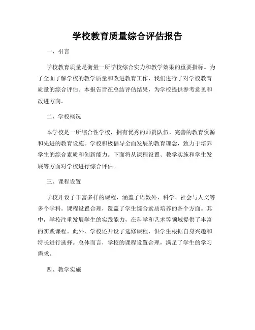 学校教育质量综合评估报告