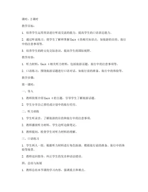 新视野大学英语unit_4听说教案