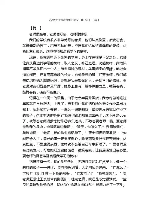 高中关于榜样的议论文800字【三篇】_高中议论文作文_