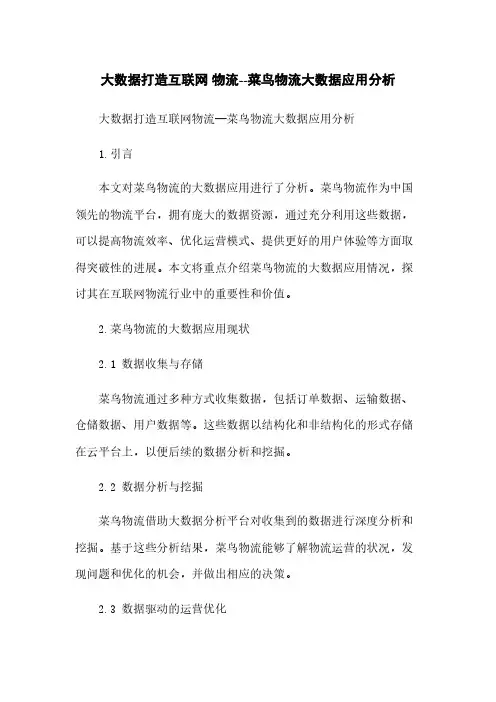 大数据打造互联网 物流--菜鸟物流大数据应用分析