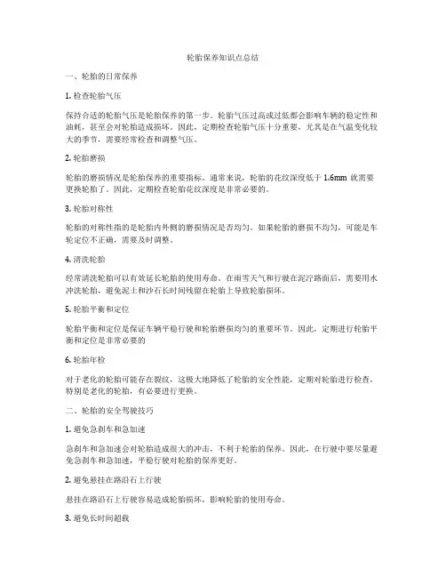 轮胎保养知识点总结