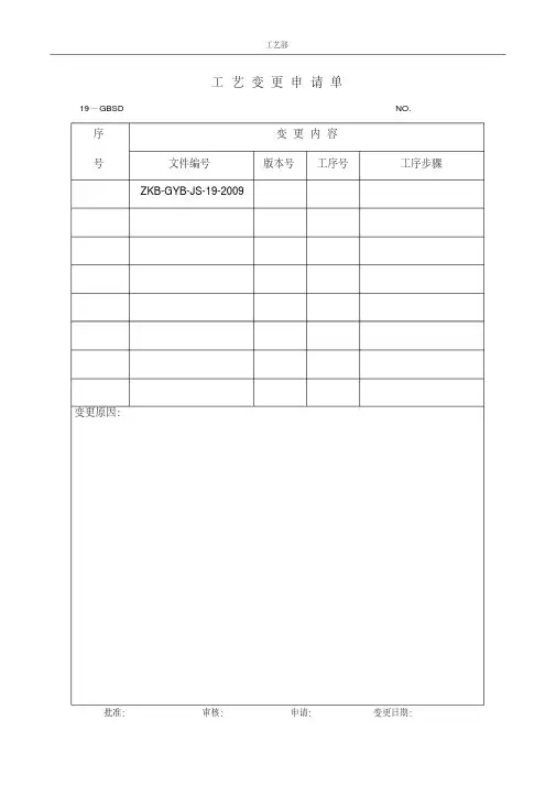 工艺变更申请单