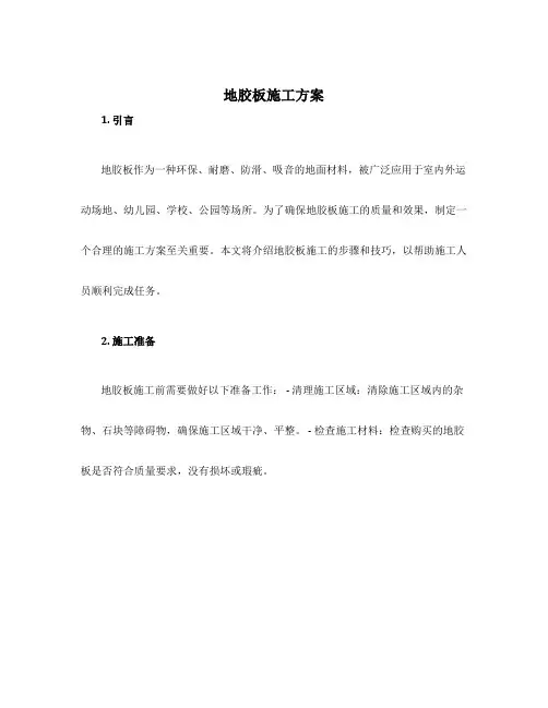 地胶板施工方案