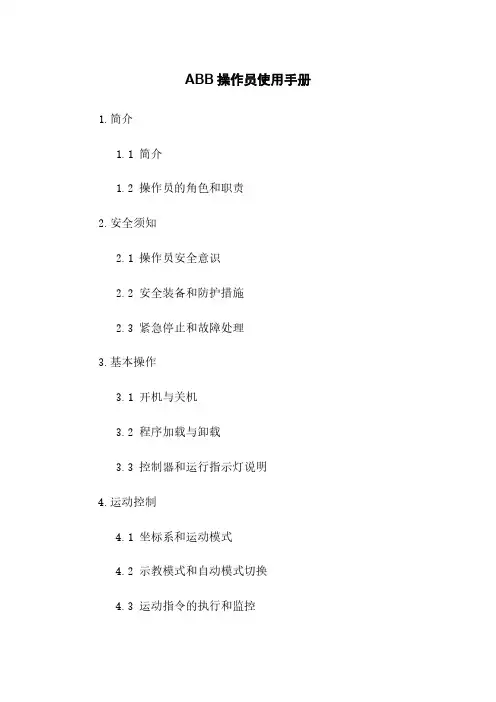 ABB机器人操作员使用手册