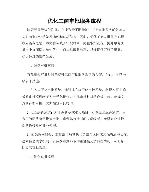优化工商审批服务流程