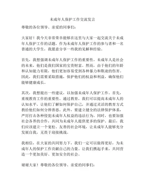 未成年人保护工作交流发言