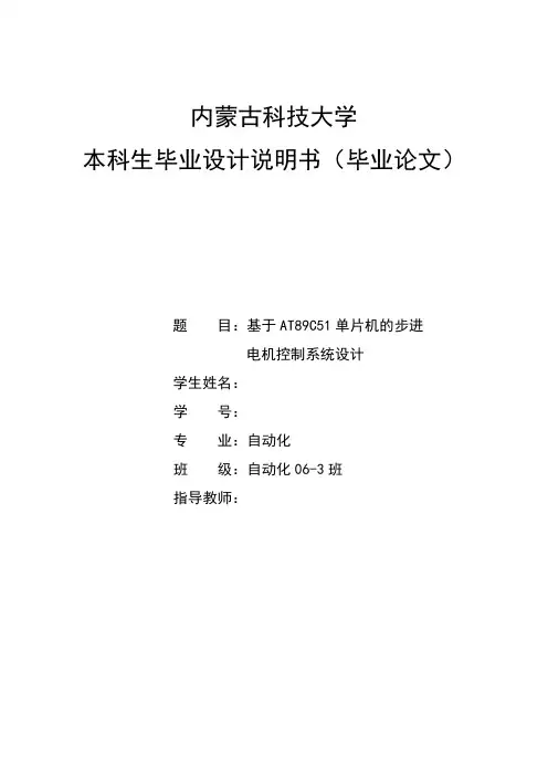 毕业设计(论文)-基于AT89C51单片机的步进电机控制系统