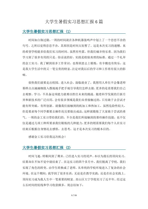 大学生暑假实习思想汇报6篇