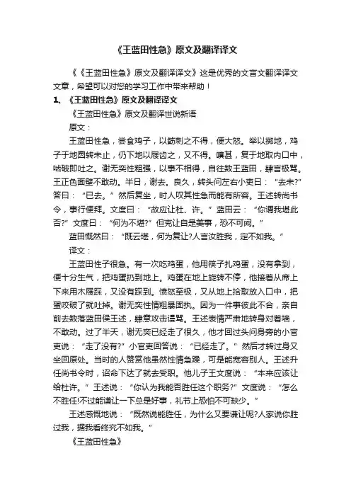 《王蓝田性急》原文及翻译译文