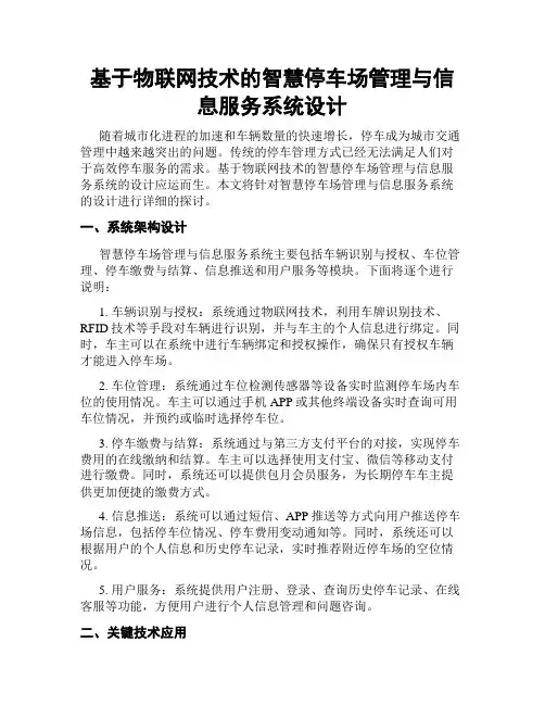 基于物联网技术的智慧停车场管理与信息服务系统设计